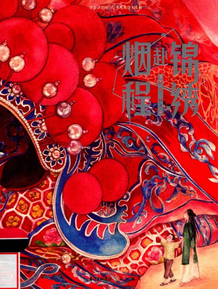 锦绣赴烟程 封面