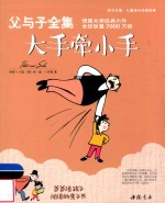 父与子全集  大手牵小手 封面