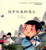 非遗文化系列绘本  风中吹来的鸟儿 封面