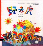 非遗文化系列绘本  野老虎 封面
