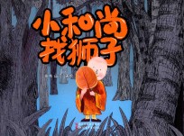 小和尚找狮子 封面