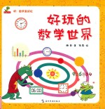 好玩的数学世界 封面