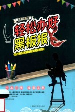 轻松办好黑板报 封面