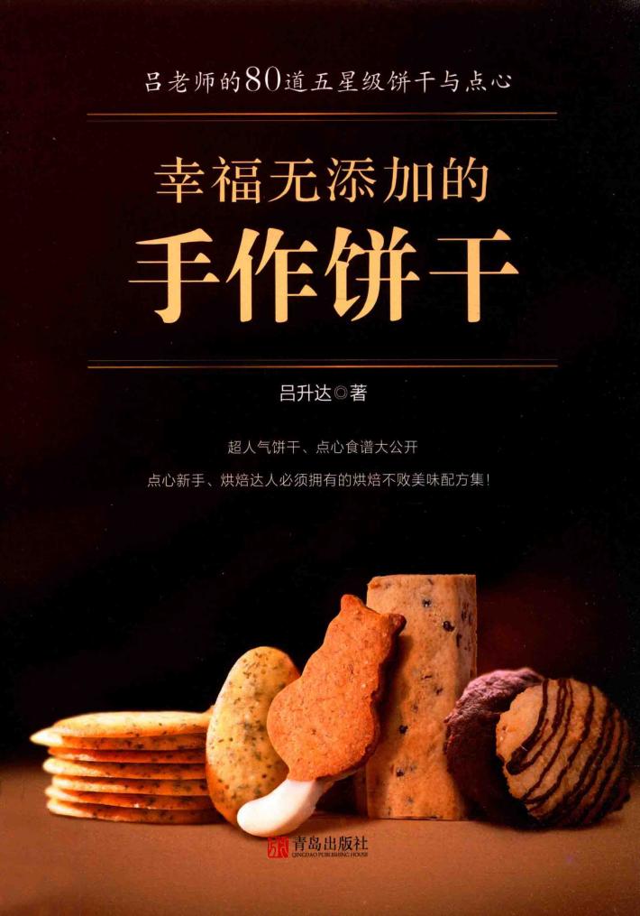 幸福无添加的手作饼干 封面