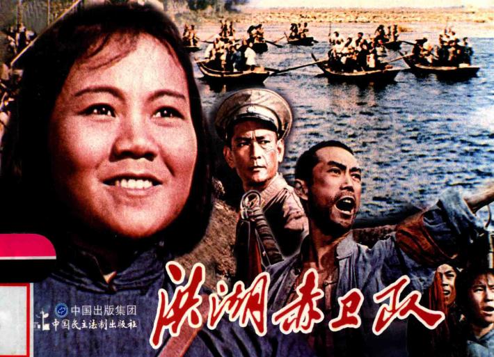 电影连环画  洪湖赤卫队 封面