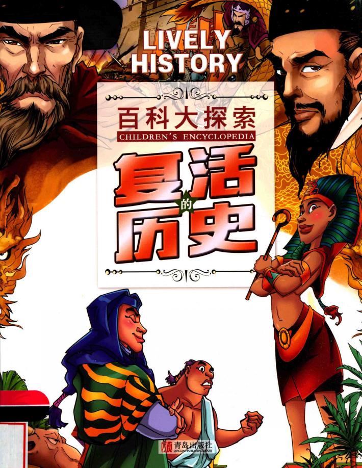 复活的历史 封面