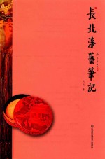 长北漆艺笔记 封面