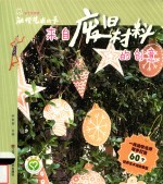 触摸艺术的手  来自废旧材料的创意 封面