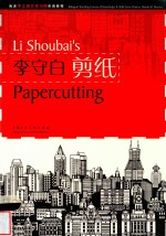 海派手工技艺传习所双语教程  李守白剪纸 封面
