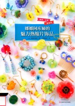 娜娜阿库娅的魅力热缩片饰品 封面