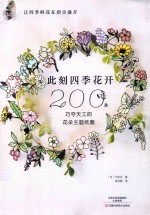此刻四季花开  200款巧夺天工的花朵主题纸雕 封面
