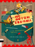 23个实验变身手作超人 封面