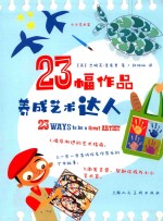 23幅作品养成艺术达人 封面