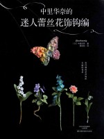 中里华奈的迷人蕾丝花饰钩编 封面