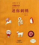 川畑杏奈（annas）的迷你刺绣  以绣线“涂”色 封面