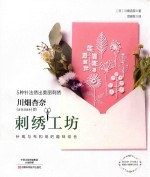 川畑杏奈（annas）的刺绣工坊  5种针法绣出美丽刺绣 封面
