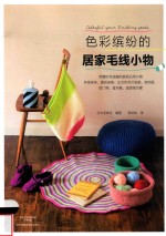 色彩缤纷的居家毛线小物 封面