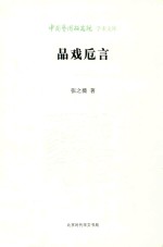 品戏卮言 封面