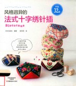 风格迥异的法式十字绣针插 封面