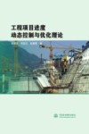 工程项目进度动态控制与优化理论 封面