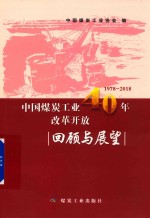 中国煤炭工业改革开放40年回顾与展望  1978-2018版 封面