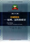 造纸及其装备科学技术丛书  “十三五”国家重点出版物出版规划项  印刷媒体  原理、过程和质量 封面