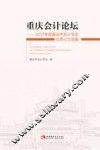 重庆会计论坛  2017年度重庆市会计学会优秀论文选集 封面