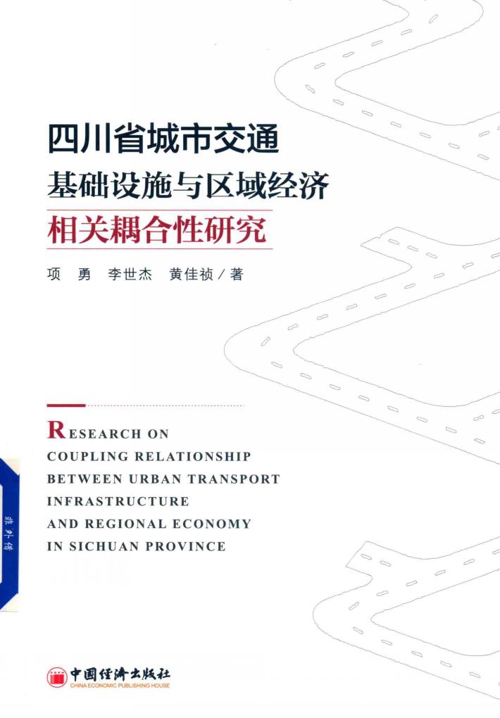 四川省城市交通基础设施与区域经济相关耦合性研究 封面
