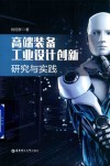 高端装备工业设计创新研究与实践 封面
