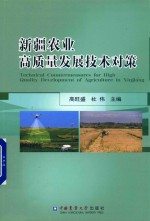 新疆农业高质量发展技术对策 封面