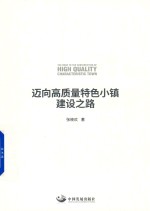 迈向高质量特色小镇建设之路 封面