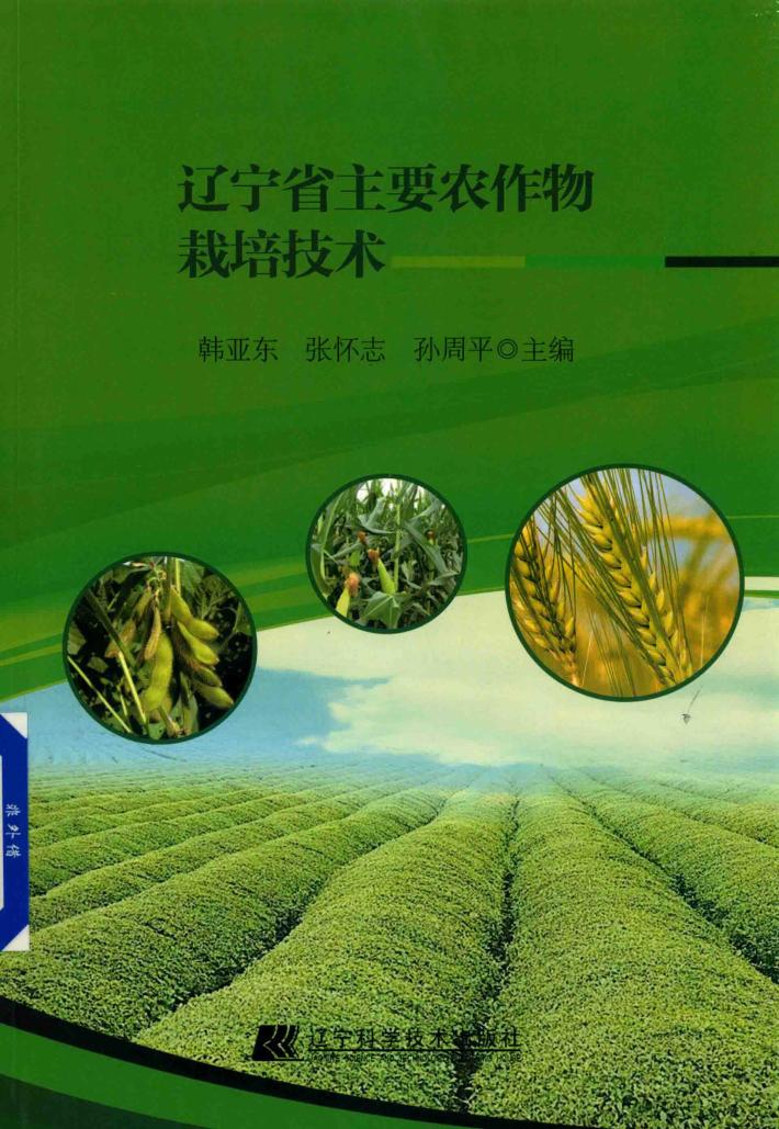 辽宁省主要农作物栽培技术 封面