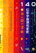 140亿年宇宙演化全史 封面