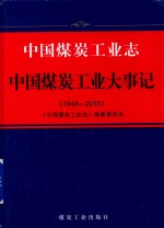 中国煤炭工业志  中国煤炭工业大事记  1949-2010 封面