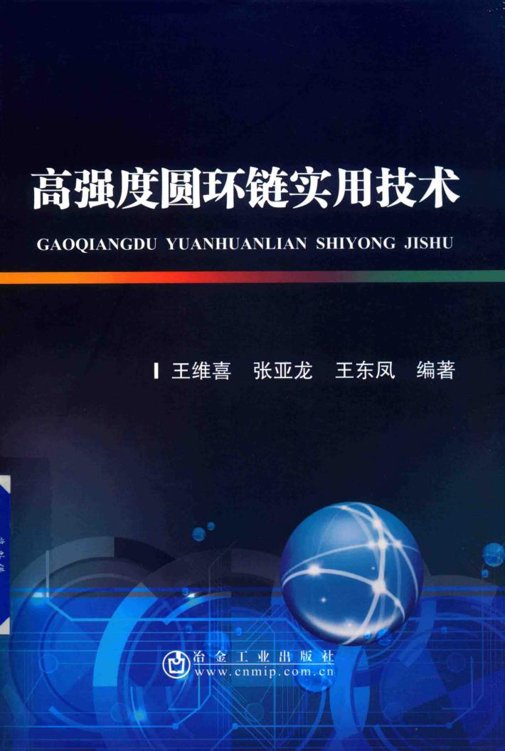 高强度圆环链实用技术 封面