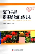SOD果品提质增效配套技术 封面