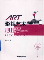 影视艺术心理学 封面