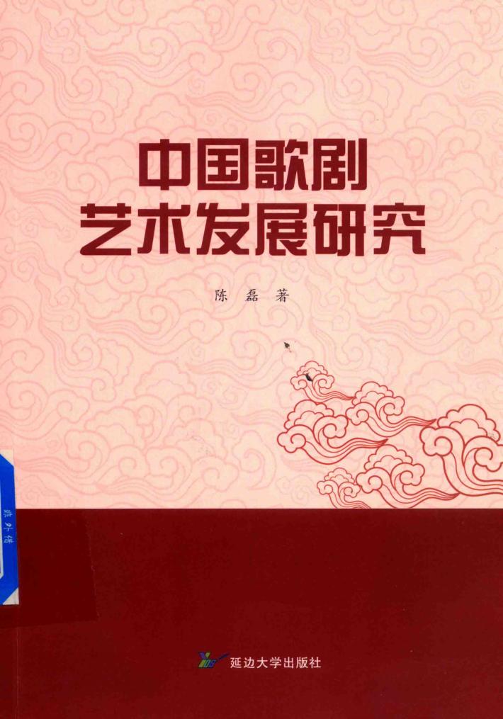 中国歌剧艺术发展研究 封面