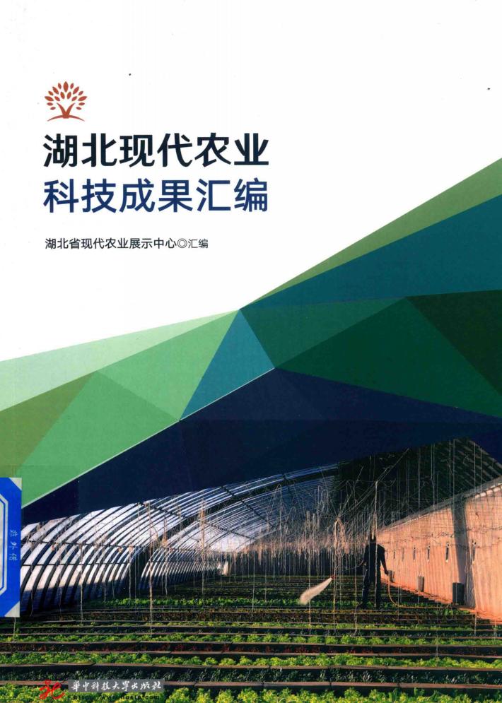 湖北现代农业科技成果汇编 封面