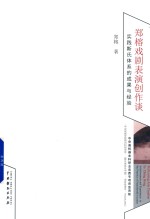 郑榕戏剧表演创作谈  实践斯氏体系的成果与经验 封面