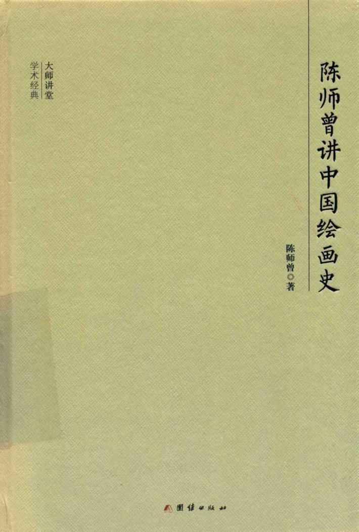 大师讲堂学术经典  陈师曾讲中国绘画史 封面