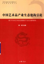 中国艺术品产业生态建构引论  基于平台化艺术交易模式产业生态建构研究 封面