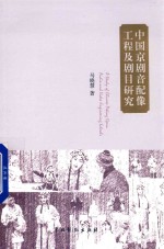 中国京剧音配像工程及剧目研究 封面