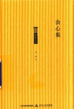 格致文库  会心集 封面