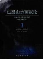 巴蜀山水画叙论  巴蜀山水审美与山水画传承变革研究  卷3  当代实践思考与未来展望 封面