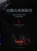 巴蜀山水画叙论  巴蜀山水审美与山水画传承变革研究  卷1  山水画溯源及第一次变革 封面