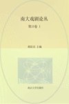 南大戏剧论丛  第15卷  1 封面