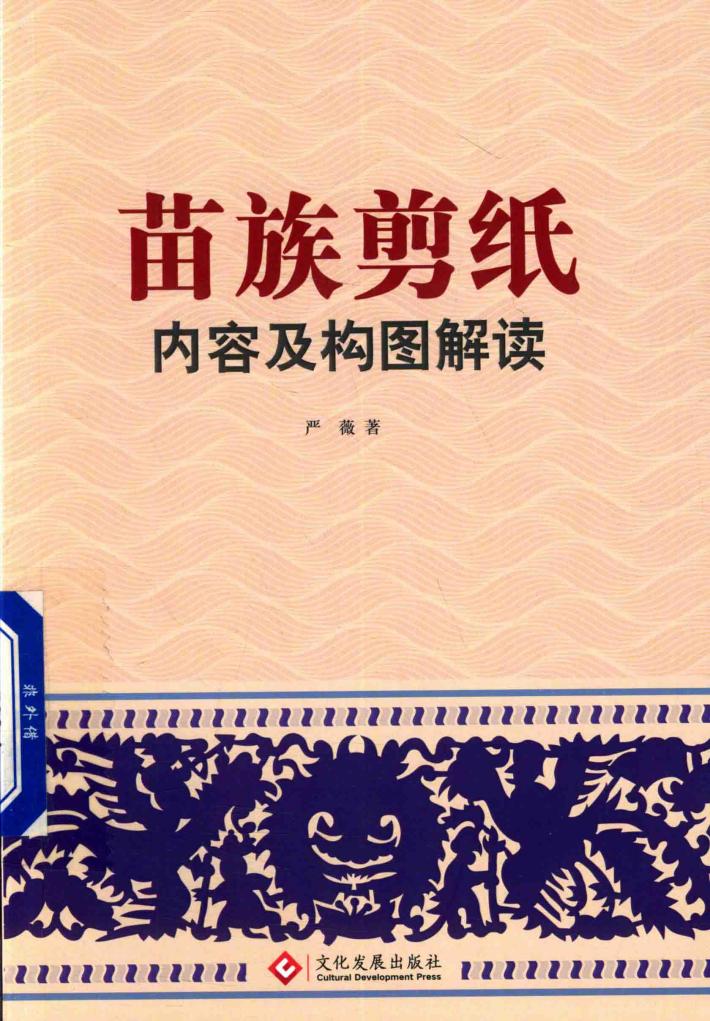 苗族剪纸内容及构图解读 封面
