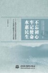 不忘初心  牢记使命  水惠民生 封面