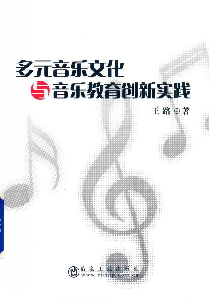 多元音乐文化与音乐教育创新实践 封面